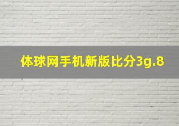 体球网手机新版比分3g.8