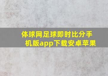 体球网足球即时比分手机版app下载安卓苹果