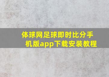 体球网足球即时比分手机版app下载安装教程