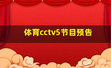 体育cctv5节目预告