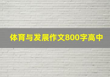 体育与发展作文800字高中