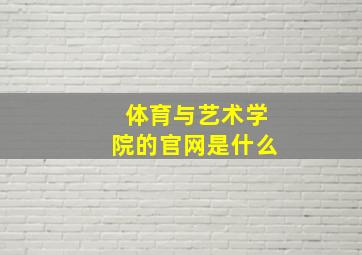 体育与艺术学院的官网是什么