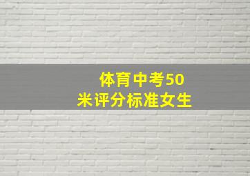 体育中考50米评分标准女生