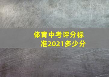 体育中考评分标准2021多少分