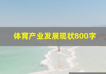 体育产业发展现状800字