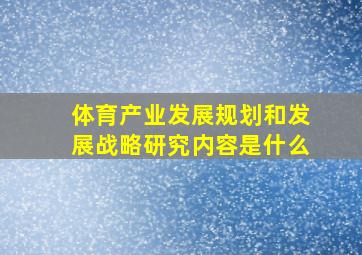 体育产业发展规划和发展战略研究内容是什么