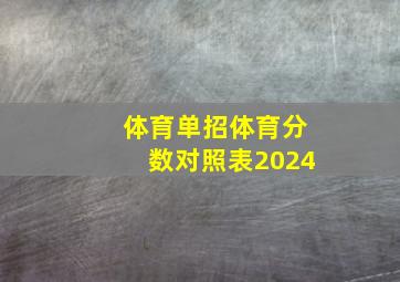 体育单招体育分数对照表2024