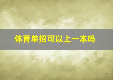 体育单招可以上一本吗