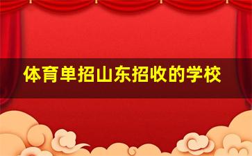 体育单招山东招收的学校