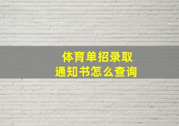 体育单招录取通知书怎么查询