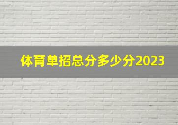 体育单招总分多少分2023