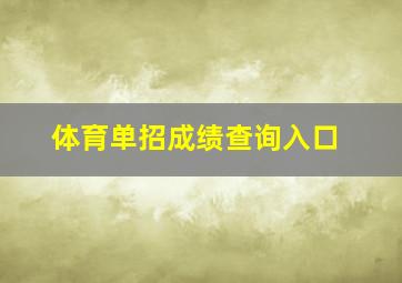 体育单招成绩查询入口