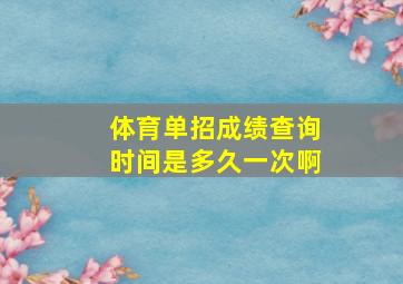 体育单招成绩查询时间是多久一次啊