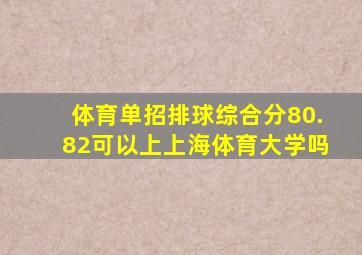 体育单招排球综合分80.82可以上上海体育大学吗