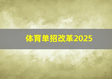 体育单招改革2025