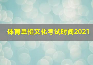 体育单招文化考试时间2021