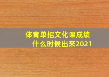 体育单招文化课成绩什么时候出来2021