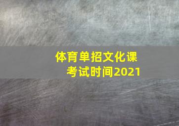 体育单招文化课考试时间2021