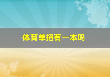 体育单招有一本吗