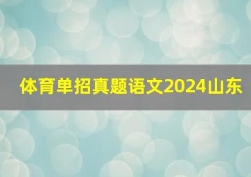 体育单招真题语文2024山东