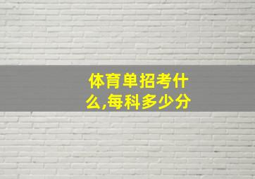 体育单招考什么,每科多少分