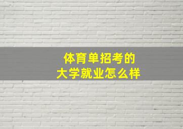 体育单招考的大学就业怎么样