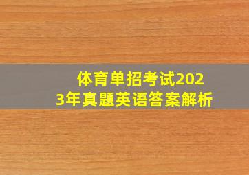 体育单招考试2023年真题英语答案解析