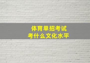 体育单招考试考什么文化水平