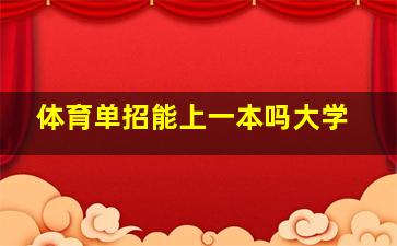 体育单招能上一本吗大学