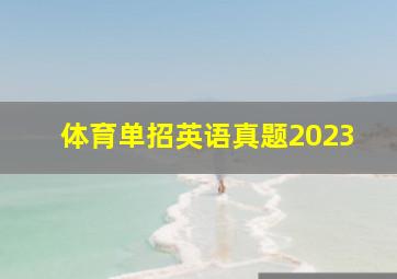 体育单招英语真题2023