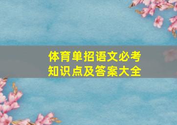 体育单招语文必考知识点及答案大全