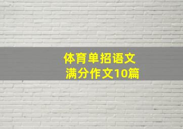 体育单招语文满分作文10篇