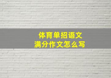 体育单招语文满分作文怎么写