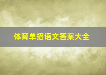 体育单招语文答案大全