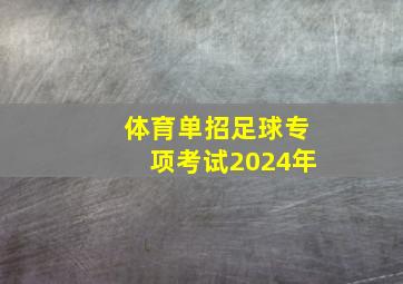 体育单招足球专项考试2024年