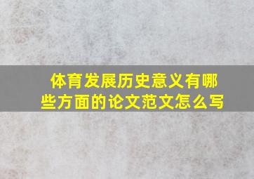 体育发展历史意义有哪些方面的论文范文怎么写