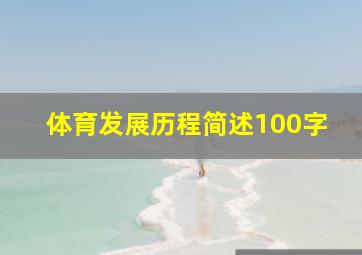 体育发展历程简述100字