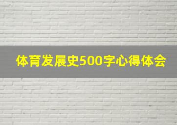 体育发展史500字心得体会