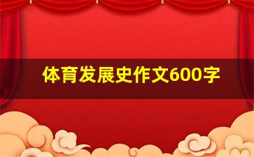 体育发展史作文600字