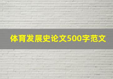 体育发展史论文500字范文