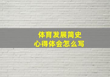 体育发展简史心得体会怎么写