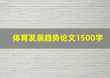 体育发展趋势论文1500字