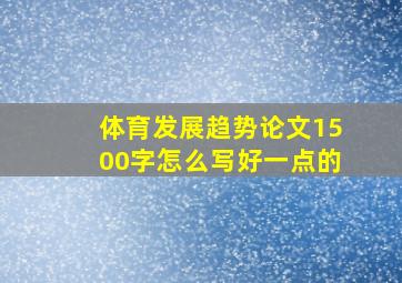 体育发展趋势论文1500字怎么写好一点的