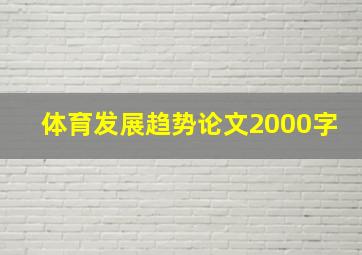 体育发展趋势论文2000字