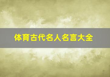 体育古代名人名言大全