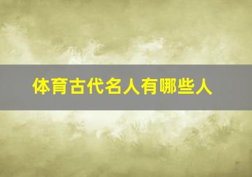 体育古代名人有哪些人