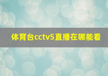 体育台cctv5直播在哪能看