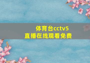 体育台cctv5直播在线观看免费