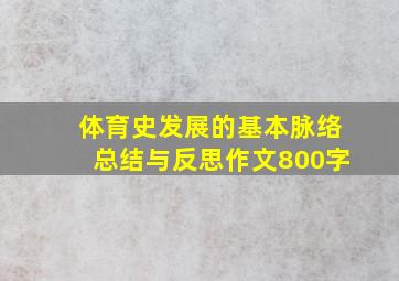 体育史发展的基本脉络总结与反思作文800字