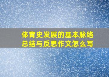 体育史发展的基本脉络总结与反思作文怎么写